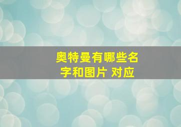 奥特曼有哪些名字和图片 对应